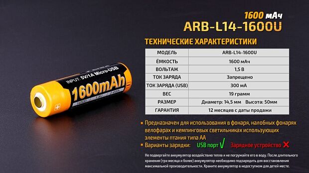 Аккумулятор 14500 Fenix 1600U mAh с разъемом для USB, ARB-L14-1600U - 1